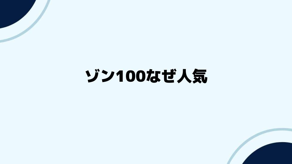 ゾン100なぜ人気？視聴者の声から紐解く